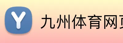 九州体育网页版 Logo