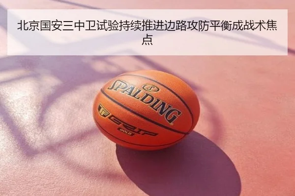 北京国安三中卫试验持续推进边路攻防平衡成战术焦点