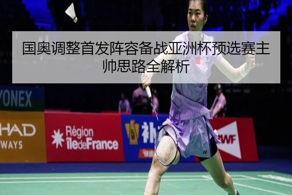 国奥调整首发阵容备战亚洲杯预选赛主帅思路全解析